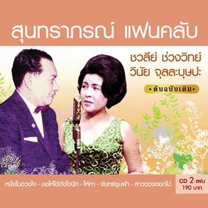 อัลบัม สุนทราภรณ์ แฟนคลับ "ชวลีย์ ช่วงวิทย์ -วินัย จุลละบุษปะ"  CD2 ศิลปิน รวมศิลปิน