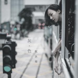 Dengarkan 灰色 lagu dari 甄采浠 dengan lirik