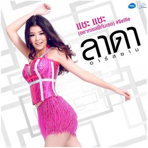 收聽ลาดา อาร์ สยาม的แชะ แชะ (อยากเซลฟี่กับเธอ) #Selfie歌詞歌曲