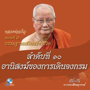 收聽หลวงพ่อจรัญ ฐิตธมฺโม的หมวดที่ 6 กรรมฐานเสริมสร้างชีวิต - ลำดับที่ 10 อานิสงฆ์ของการเดินจงกรม歌詞歌曲