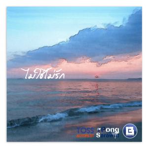 ดาวน์โหลดและฟังเพลง ไม่ใช่ไม่รัก พร้อมเนื้อเพลงจาก Toss AUTOPiLOT