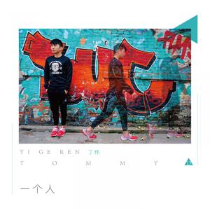 Listen to 一个人 song with lyrics from 丁炜