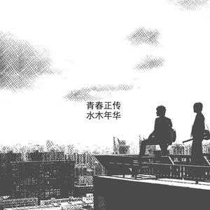 收聽水木年華的風 花 樹 (脆弱篇)歌詞歌曲