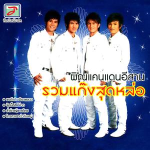 Listen to บ่าวพันธุ์หน้าฮ้าน song with lyrics from พิณแคนแดนอีสาน ท็อปไลน์