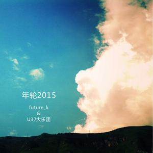 Listen to 年轮2015 song with lyrics from Future_K