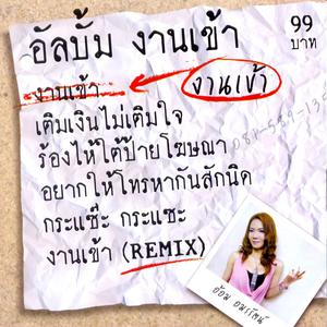 Listen to ร้องไห้ใต้ป้ายโฆษณา song with lyrics from อ้อม อมรรัตน์