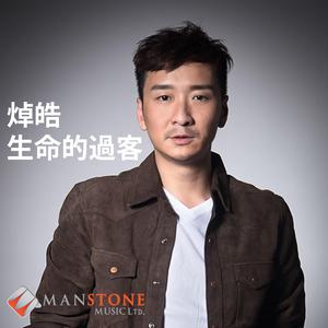 Dengarkan 生命的过客 lagu dari 焯皓 dengan lirik