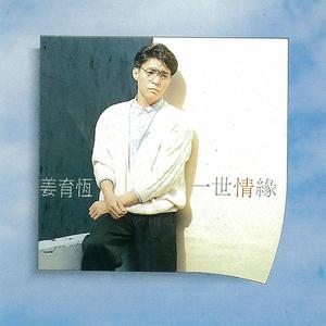 Listen to 夜，別說再見 song with lyrics from Johnny Chiang Yu-Heng (姜育恒)