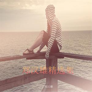 Dengarkan 潜记忆 lagu dari 郑汉雄 dengan lirik