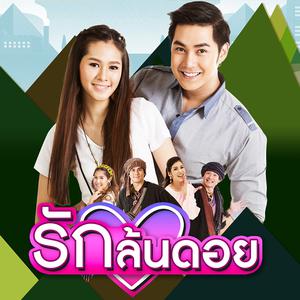 อัลบัม ost.รักล้นดอย ศิลปิน พิม พิมประภา