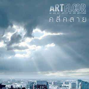 อัลบัม คลี่คลาย - Single ศิลปิน ArtFloor