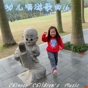 อัลบัม 中国儿歌曲库, Vol. 16: 幼儿唱游歌曲 ศิลปิน 小蓓蕾组合