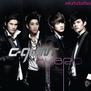 ดาวน์โหลดและฟังเพลง แฟนกันวันเดียว พร้อมเนื้อเพลงจาก C-Quint
