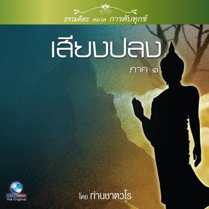 收聽สมณะเสียงศีล ชาตวโร的เสียงปลง ภาค ๑ ตอน, Pt. 1歌詞歌曲