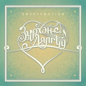 ดาวน์โหลดและฟังเพลง Busgui Khunii Zayaa พร้อมเนื้อเพลงจาก Sweetymotion