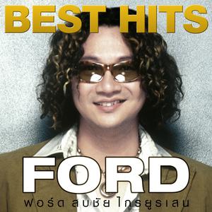 อัลบัม Best Hits - Ford ศิลปิน ฟอร์ด สบชัย