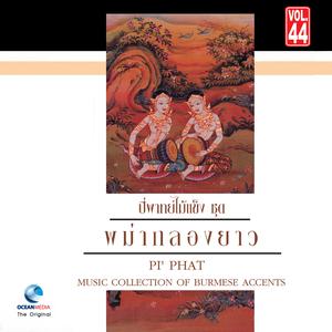 อ.สมาน, Vol. 44: รวมเพลงกลองยาว