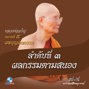 收听หลวงพ่อจรัญ ฐิตธมฺโม的หมวดที่ 5 ผลบุญผลกรรม - ลำดับที่ 3 ผลกรรมตามสนอง歌词歌曲
