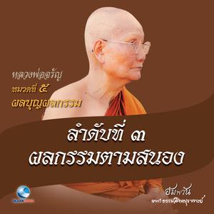 หมวดที่ 5 ผลบุญผลกรรม - ลำดับที่ 3 ผลกรรมตามสนอง dari หลวงพ่อจรัญ ฐิตธมฺโม