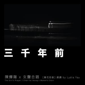 Dengarkan 三千年前 (麦花臣版) lagu dari Keith Chan dengan lirik