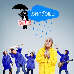 อัลบัม โรคกลัวฝน - Single ศิลปิน Dr.Fuu