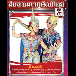 ดาวน์โหลดและฟังเพลง รำสีนวลออกวรเชษฐ์ พร้อมเนื้อเพลงจาก Thai Classical Dance Group