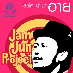 อัลบัม Eye (Jam Jun Project) ศิลปิน สิงโต นำโชค