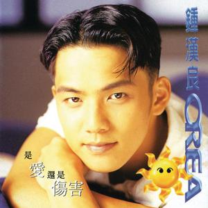 收聽鍾漢良的是愛還是傷害歌詞歌曲