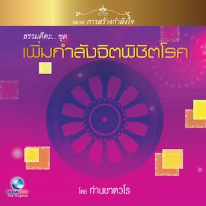 Album ธรรมคีตะหมวด การสร้างกำลังใจ ชุด เพิ่มกำลังจิตพิชิตโรค from สมณะเสียงศีล ชาตวโร