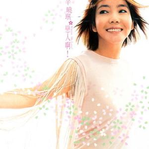 Listen to 信任 song with lyrics from Winnie Hsin (辛晓琪)