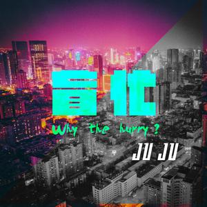 收聽巨巨的盲忙歌詞歌曲