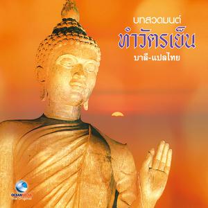 ดาวน์โหลดและฟังเพลง อุททิสสนาธิฏฐานคาถา - บาลี (แปลไทย) พร้อมเนื้อเพลงจาก Ocean Media