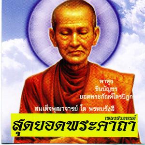 收听SHL的เพลงสวดมนต์ ชินบัญชร歌词歌曲