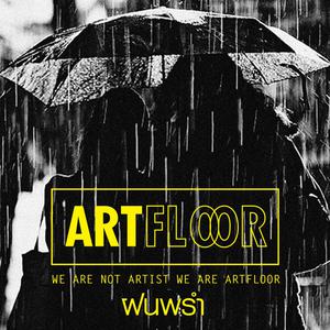 อัลบัม ฝนพรำ - Single ศิลปิน ArtFloor