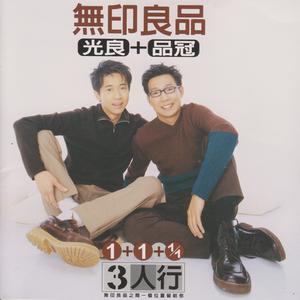 Album 3人行 oleh 无印良品