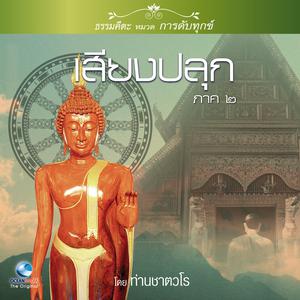 Listen to เสียงปลุก ภาค ๒ ตอน, Pt. 1 song with lyrics from สมณะเสียงศีล ชาตวโร