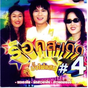收聽ร็อคสะเดิด的สาวแดนเซอร์歌詞歌曲