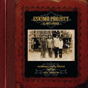 อัลบัม Eskimo Project ศิลปิน วสกร เดชสุธรรม