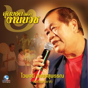 Listen to นาคคนจน song with lyrics from ไวพจน์ เพชรสุพรรณ