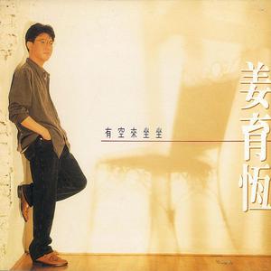 Album 有空來坐坐 from Johnny Chiang Yu-Heng (姜育恒)