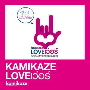 ดาวน์โหลดและฟังเพลง รักเธอทุกวินาที (Every Minute) พร้อมเนื้อเพลงจาก All KAMIKAZE