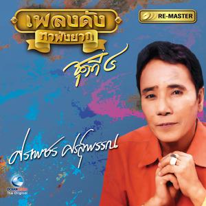 Listen to ชุมทางเขาชุมทอง song with lyrics from ศรเพชร ศรสุพรรณ