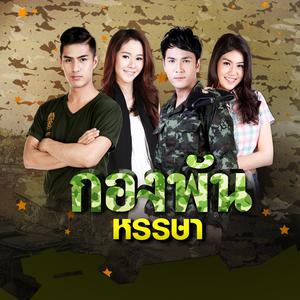 ดาวน์โหลดและฟังเพลง กองพันหรรษา พร้อมเนื้อเพลงจาก เขต ธาราเขต