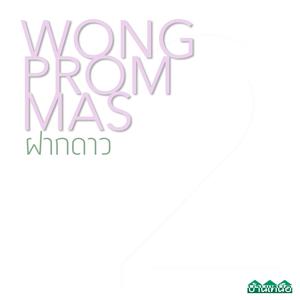 อัลบัม ฝากดาว ศิลปิน Wong Prom Mas