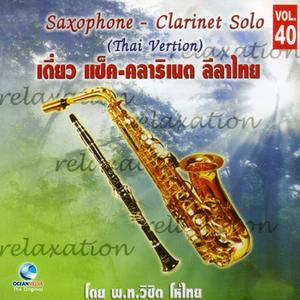 Album อ.สมาน, Vol. 40: เดี่ยว แซ็ค - คลาริเนต ลีลาไทย oleh วิชิต โห้ไทย