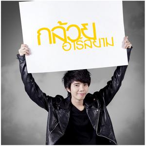 ดาวน์โหลดและฟังเพลง เสียดายแต่ไม่เสียใจ (Backing Track) พร้อมเนื้อเพลงจาก กล้วย อาร์ สยาม