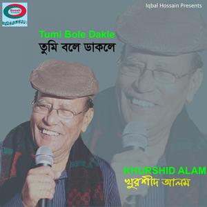 ดาวน์โหลดและฟังเพลง Chupi Chupi Bolo Keo พร้อมเนื้อเพลงจาก Khurshid Alam