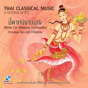 ดาวน์โหลดและฟังเพลง พระฉันภัตตาหาร (เพลงเรื่องฉิ่งพระฉัน) พร้อมเนื้อเพลงจาก เสรี หวังในธรรม