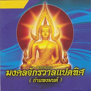 ดาวน์โหลดและฟังเพลง พระคาถามงคลจักรวาลแปดทิศ พร้อมเนื้อเพลงจาก SHL