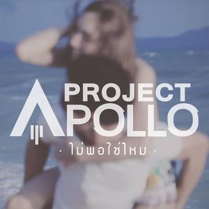 ดาวน์โหลดและฟังเพลง ไม่พอใช่ไหม พร้อมเนื้อเพลงจาก Project Apollo
